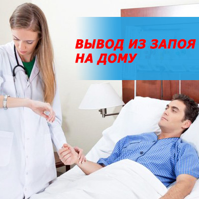 вывод из запоя на дому