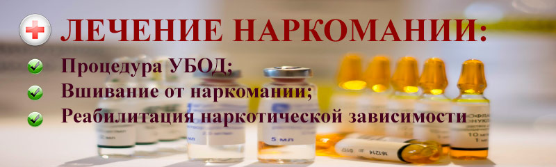 лечение-наркомании